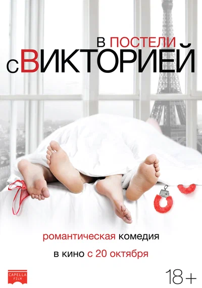 Постер: В постели с Викторией